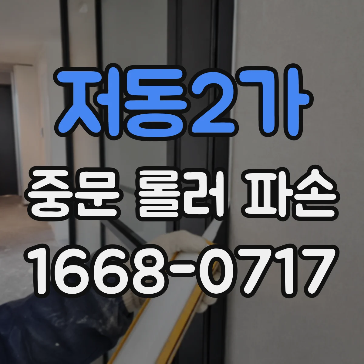 저동2가 중문 롤러 파손