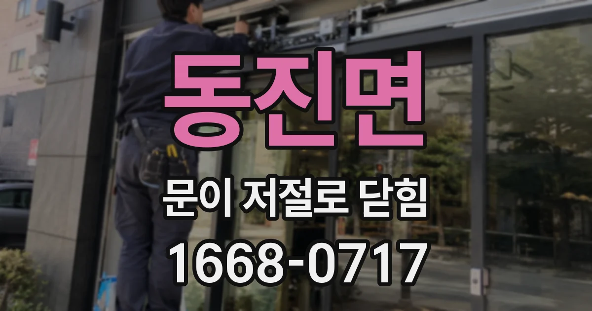 동진면 문이 저절로 닫힘