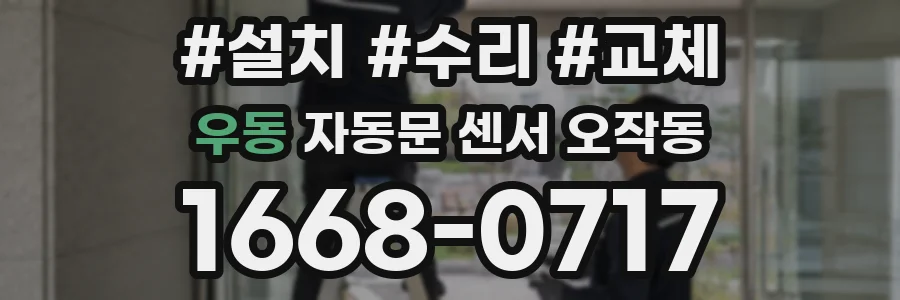 우동 자동문 센서 오작동