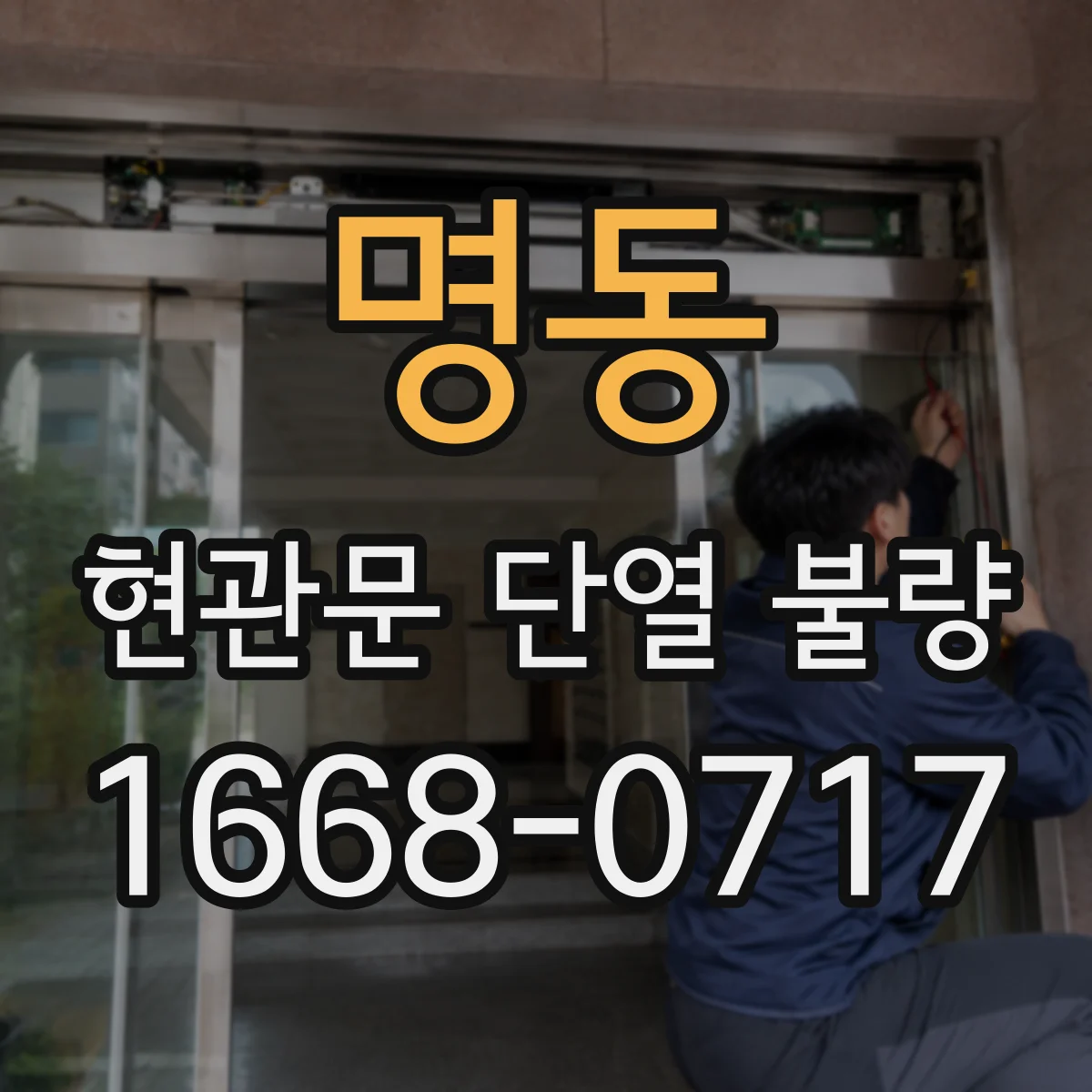 명동 현관문 단열 불량