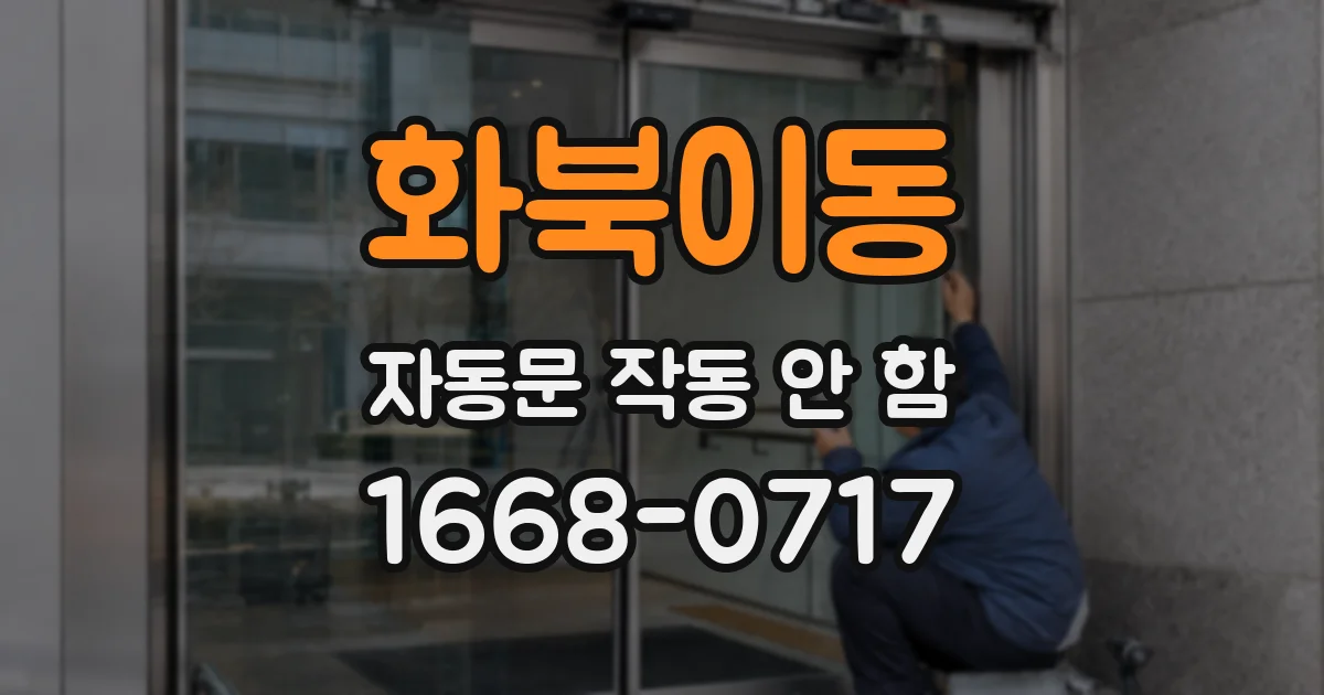 화북이동 자동문 작동 안 함