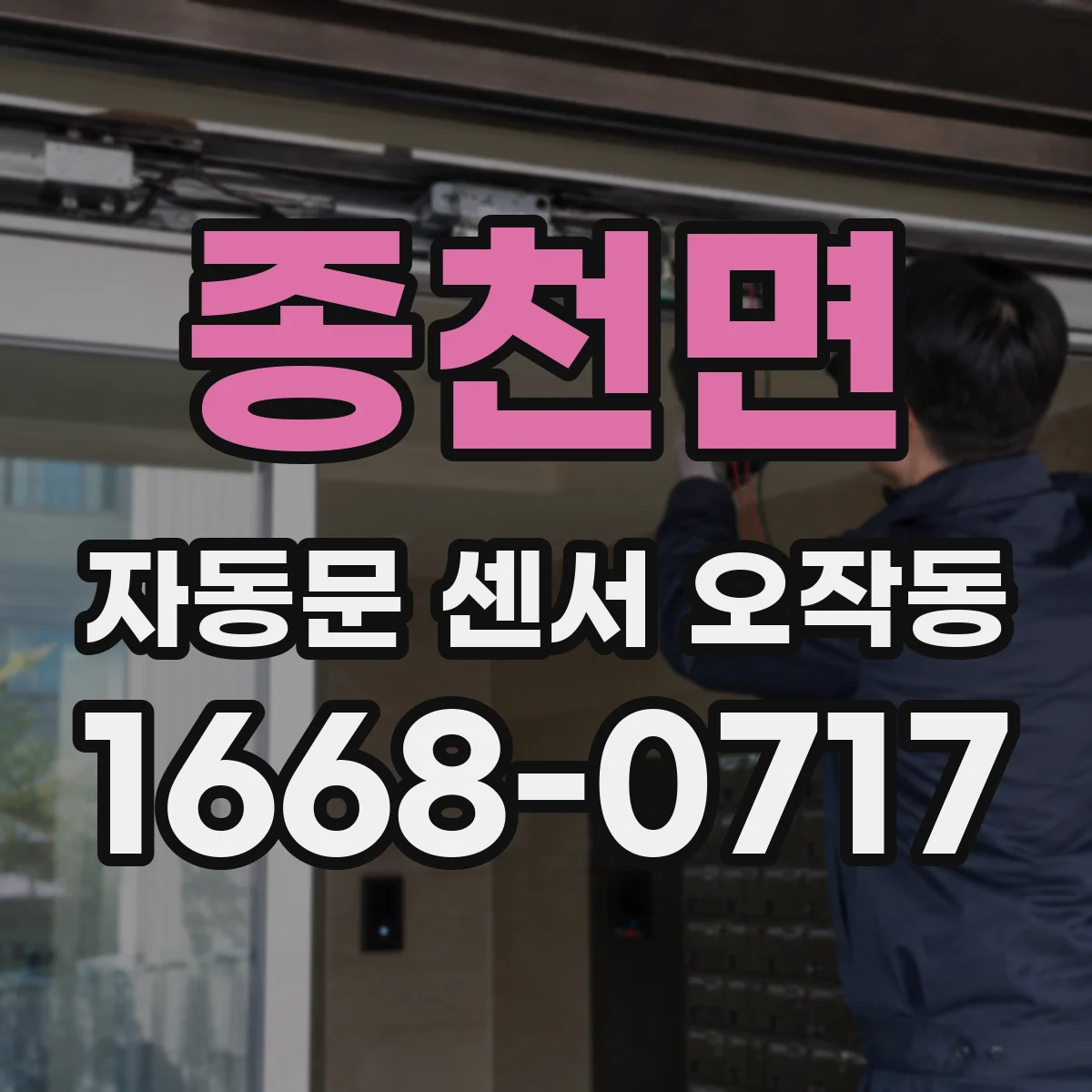 종천면 자동문 센서 오작동