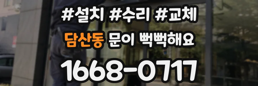 담산동 문이 뻑뻑해요