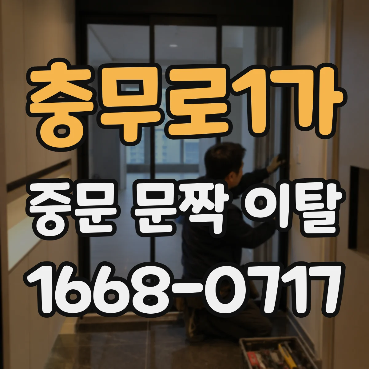 충무로1가 중문 문짝 이탈