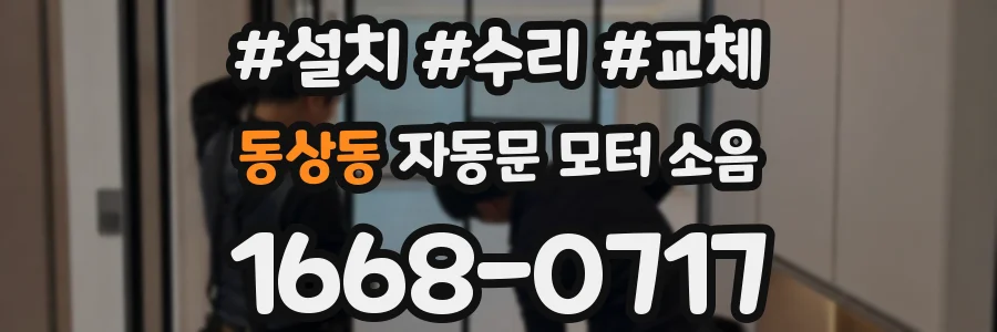 동상동 자동문 모터 소음