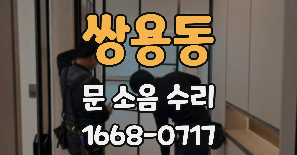 쌍용동 문 소음 수리