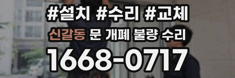 신갈동 문 개폐 불량 수리