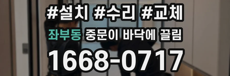 좌부동 중문이 바닥에 끌림