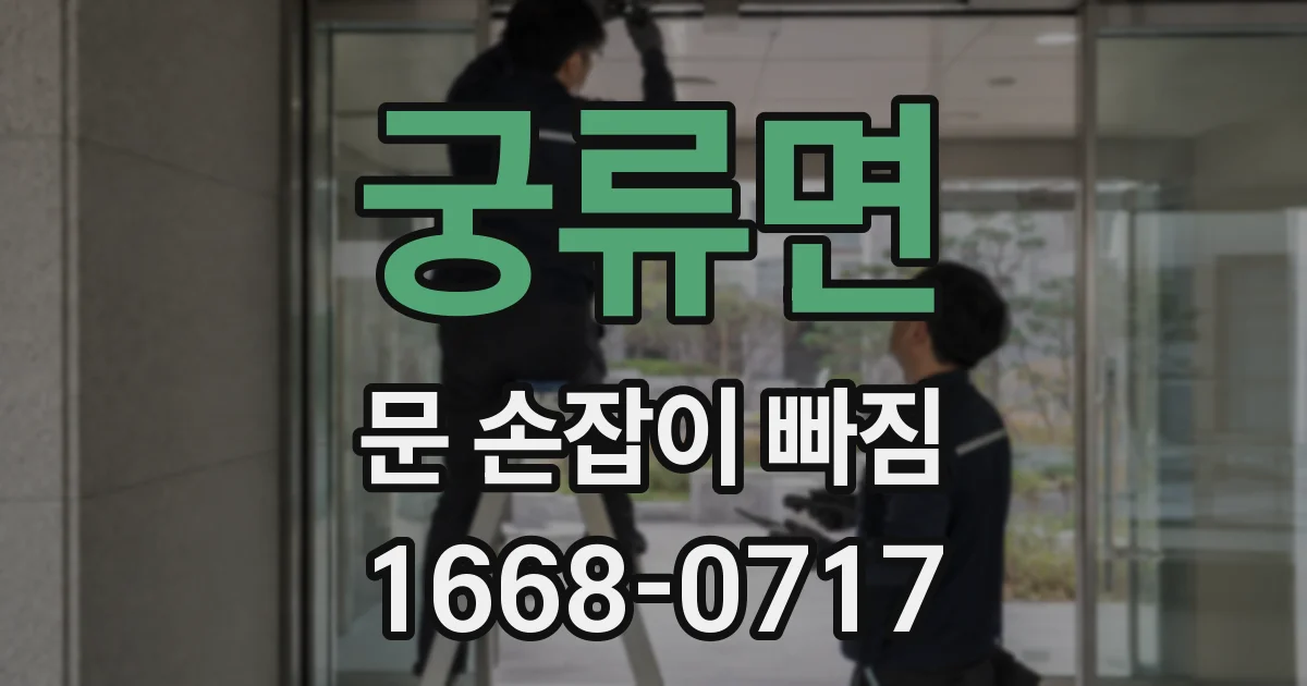 궁류면 문 손잡이 빠짐