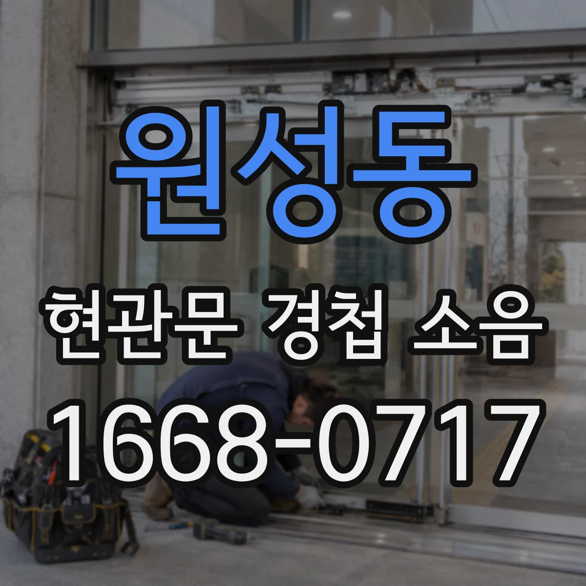 원성동 현관문 경첩 소음