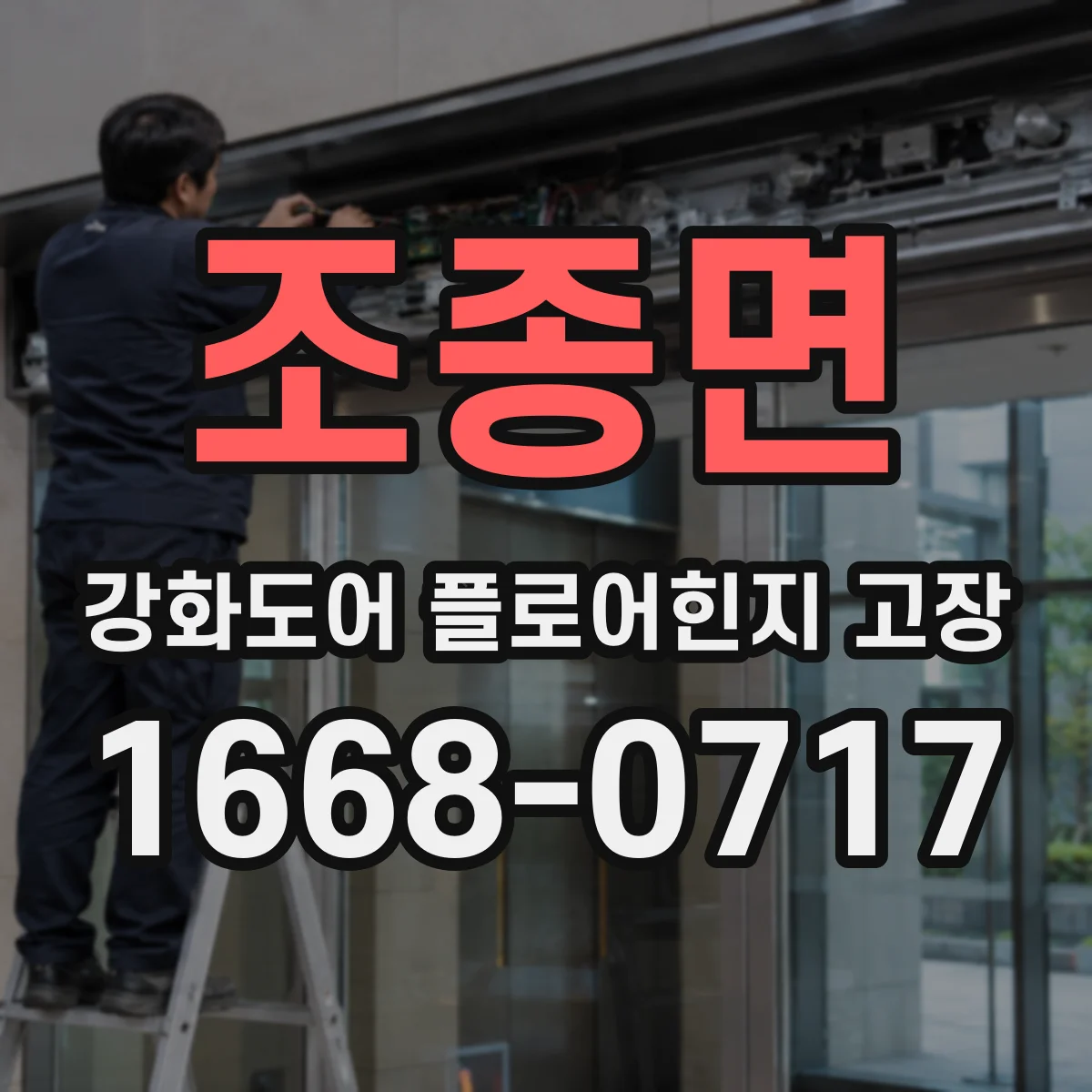 조종면 강화도어 플로어힌지 고장
