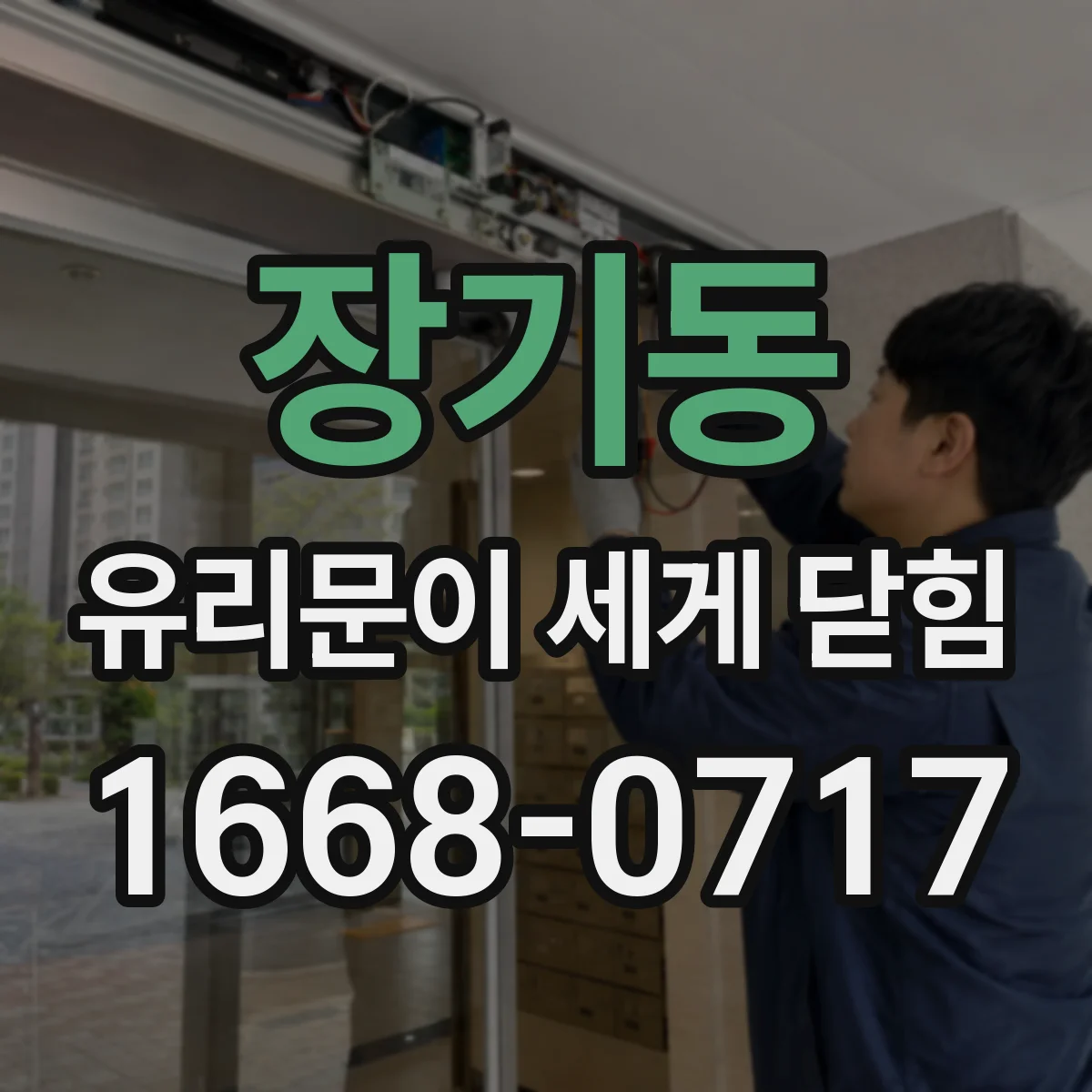 장기동 유리문이 세게 닫힘