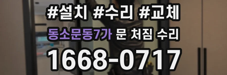 동소문동7가 문 처짐 수리