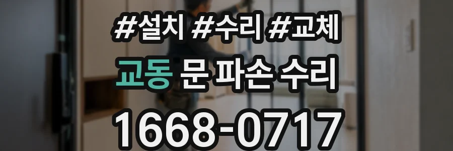 교동 문 파손 수리