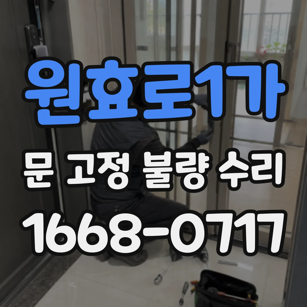 원효로1가 문 고정 불량 수리