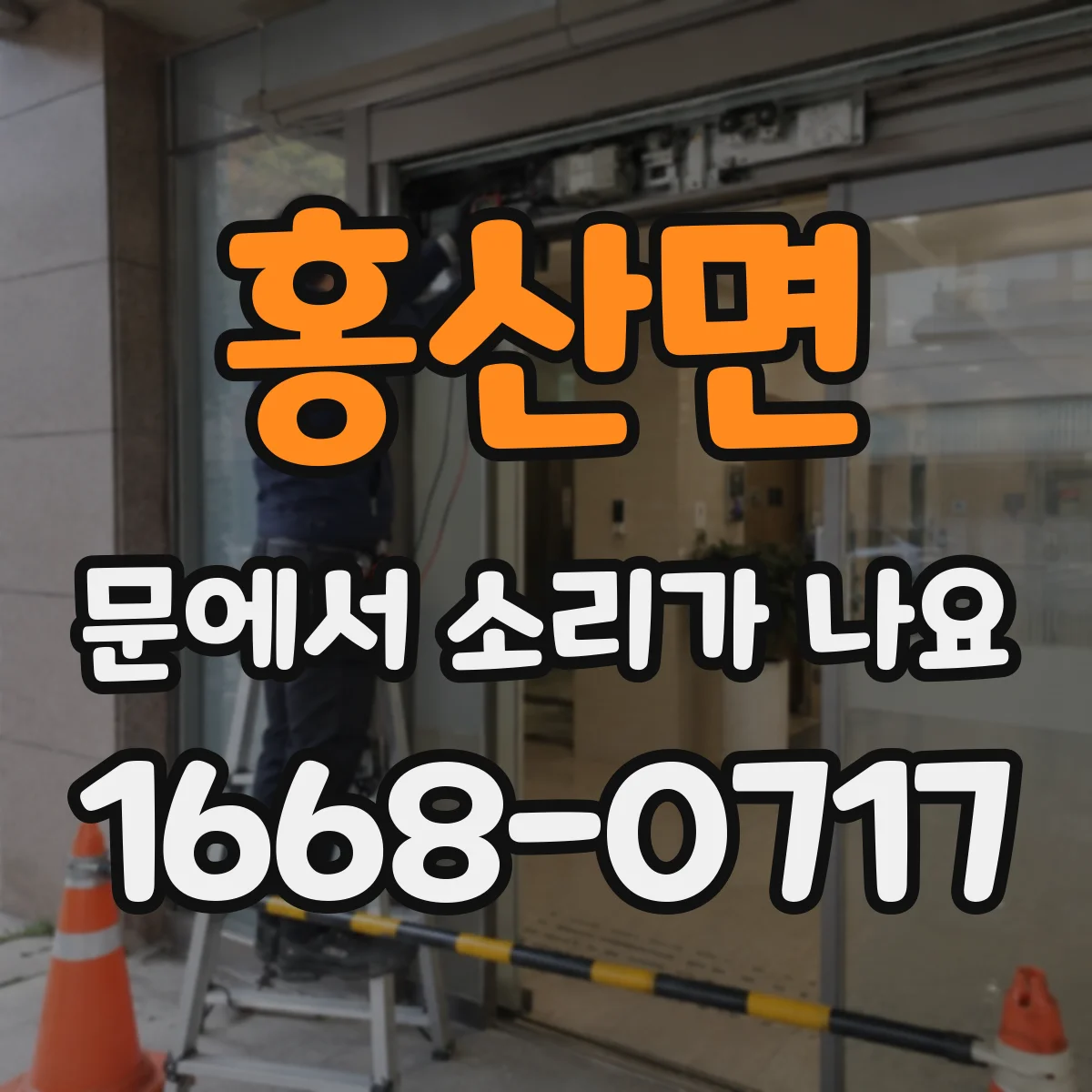 홍산면 문에서 소리가 나요