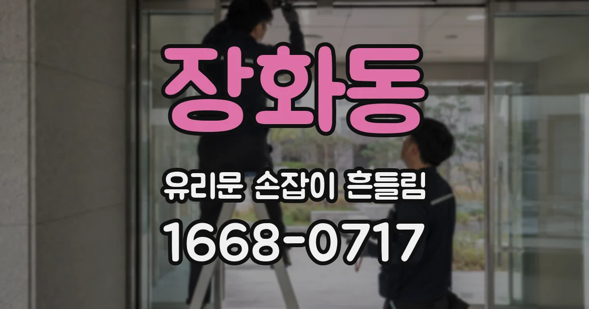 장화동 유리문 손잡이 흔들림