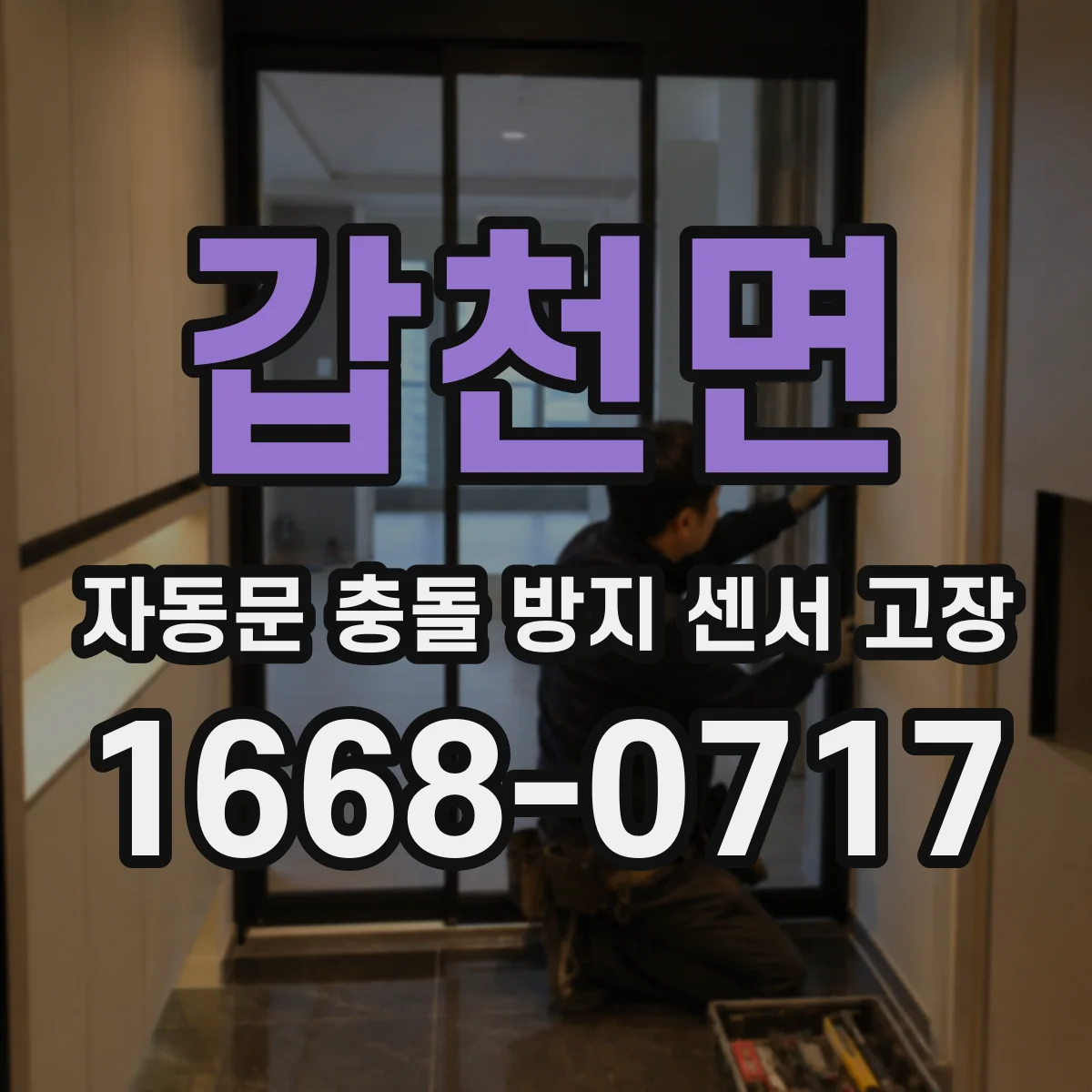 갑천면 자동문 충돌 방지 센서 고장