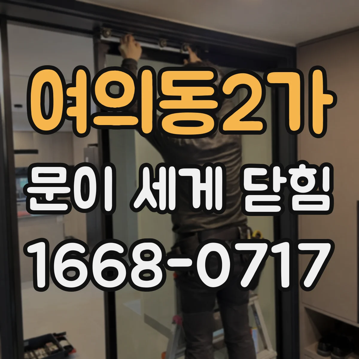 여의동2가 문이 세게 닫힘