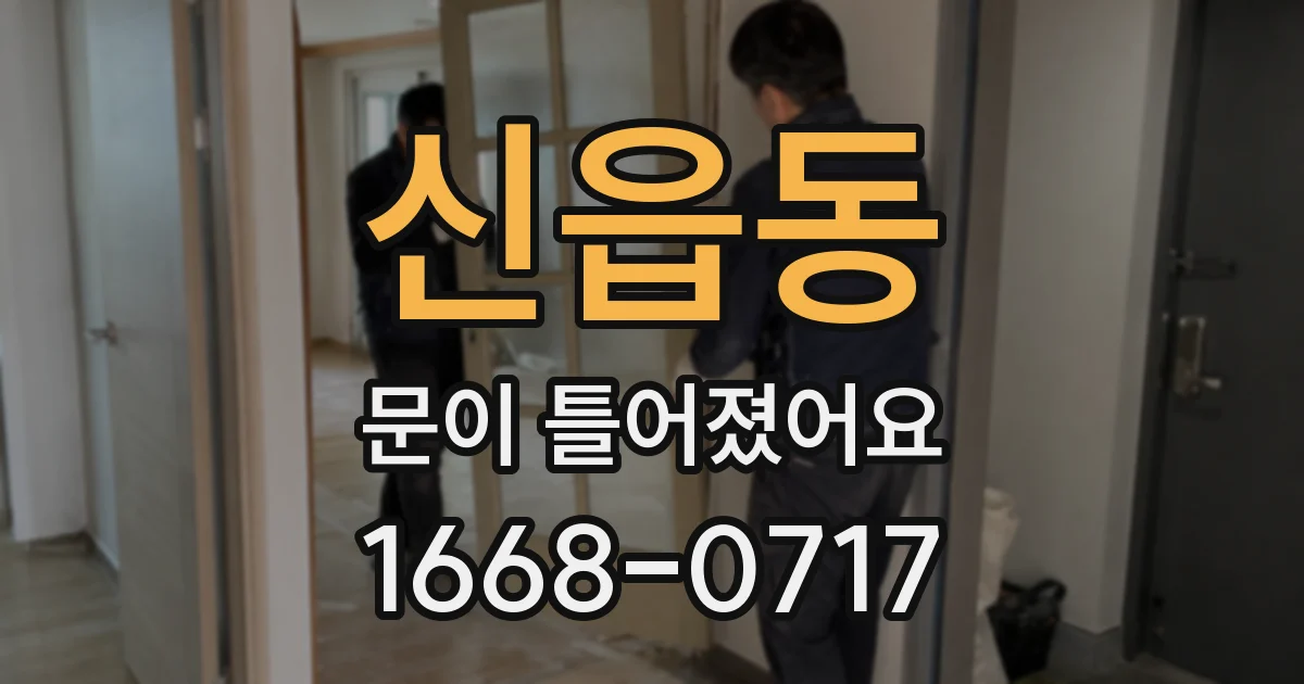 신읍동 문이 틀어졌어요