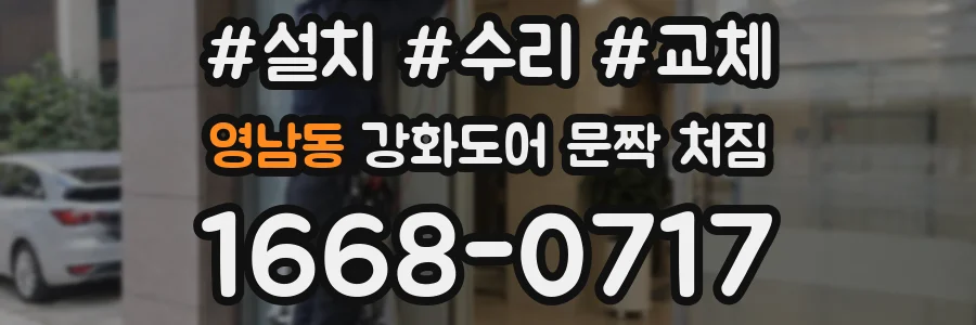 영남동 강화도어 문짝 처짐