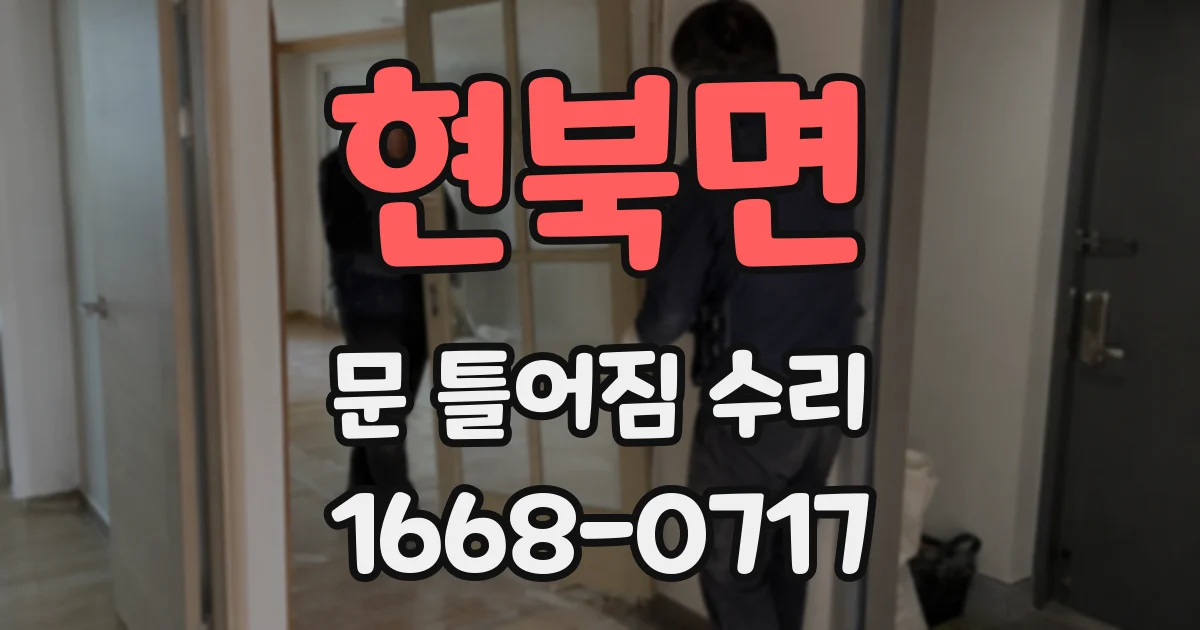 현북면 문 틀어짐 수리