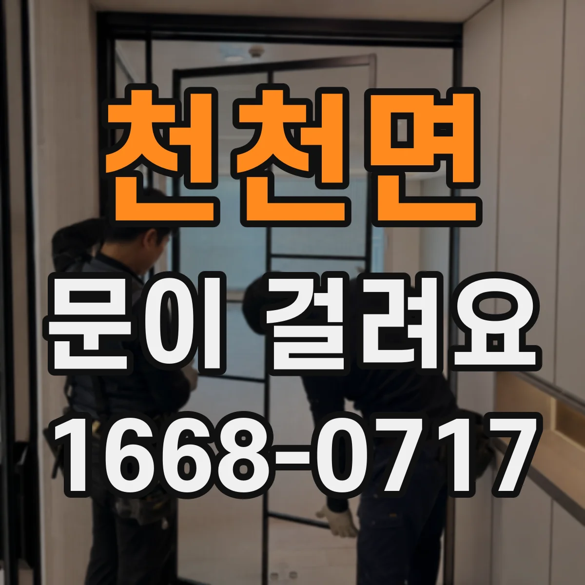 천천면 문이 걸려요