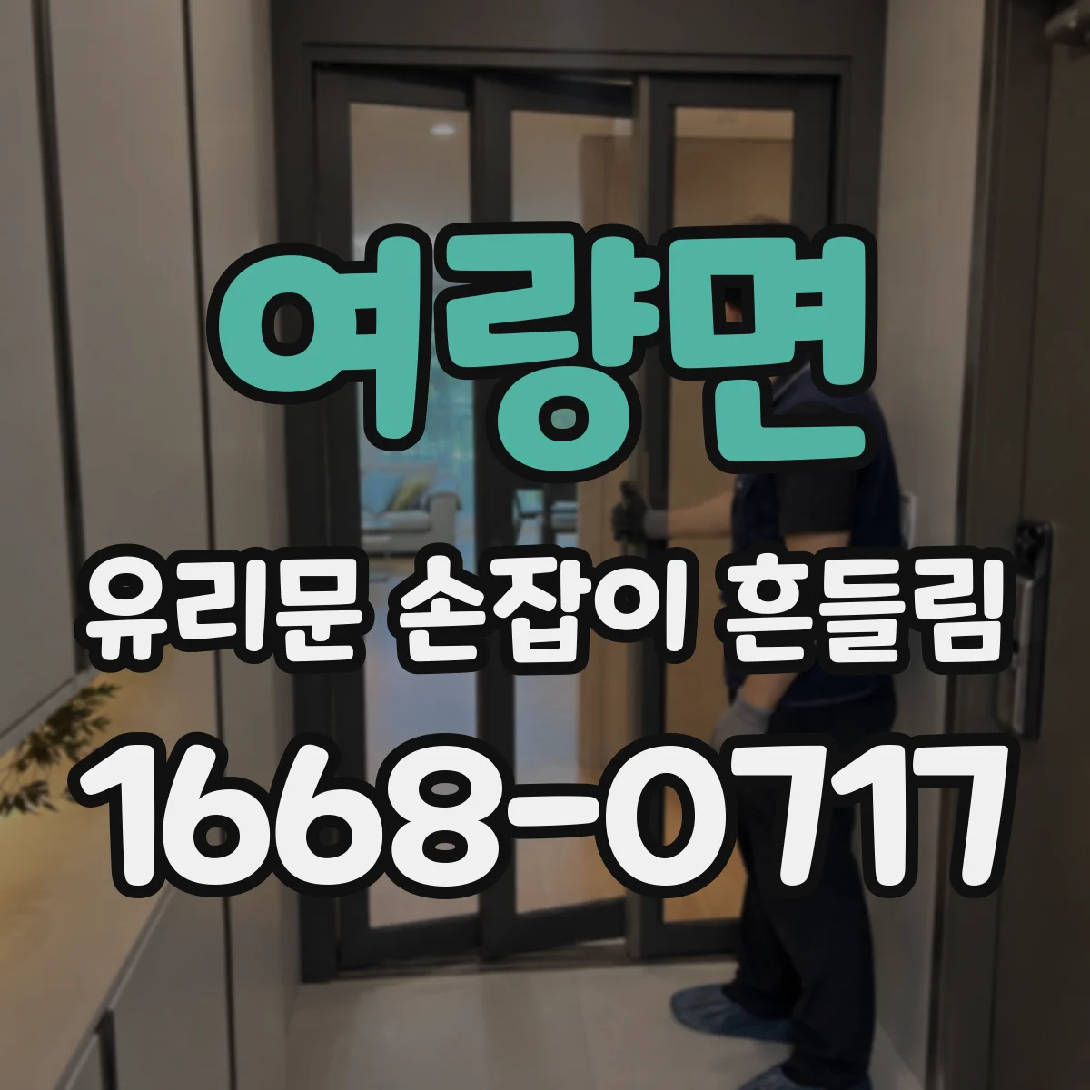 여량면 유리문 손잡이 흔들림