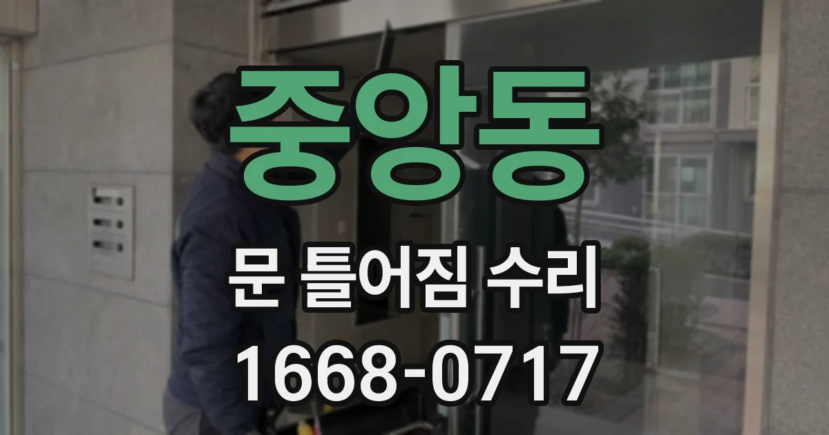 중앙동 문 틀어짐 수리