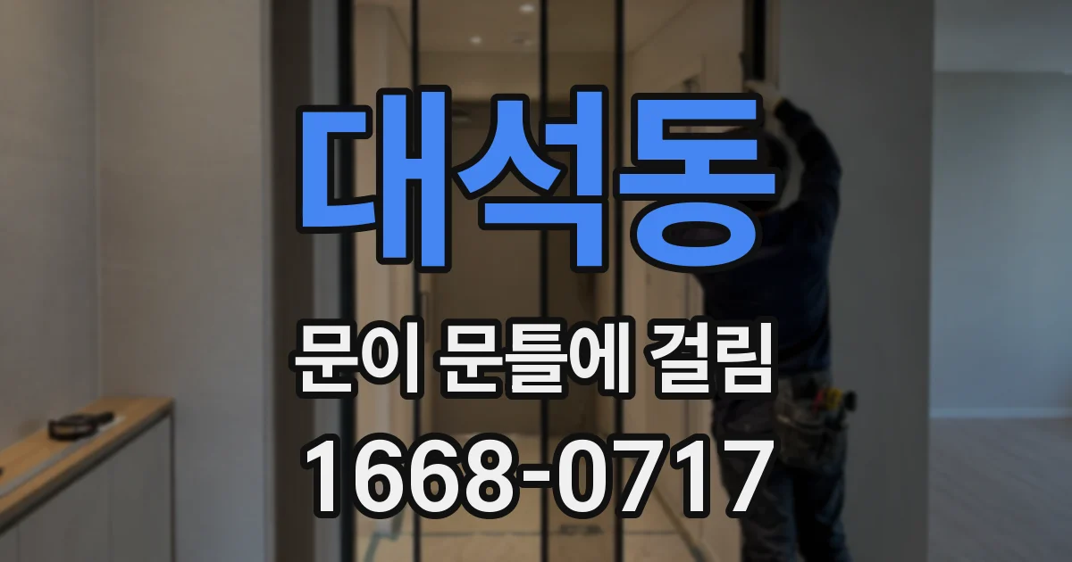대석동 문이 문틀에 걸림