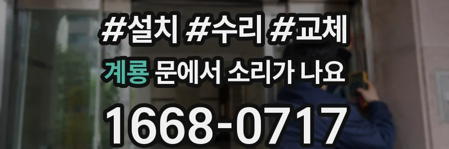 계룡 문에서 소리가 나요