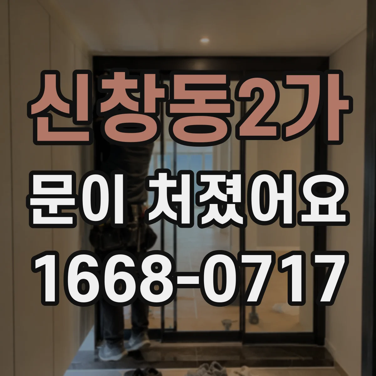 신창동2가 문이 처졌어요