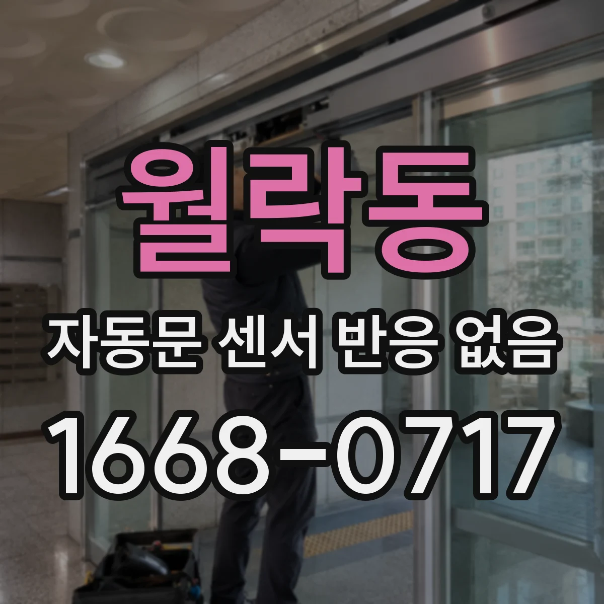 월락동 자동문 센서 반응 없음