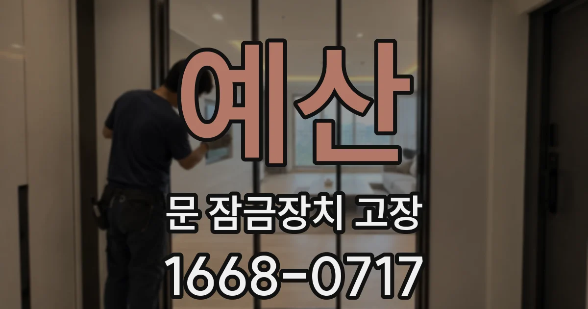 예산 문 잠금장치 고장