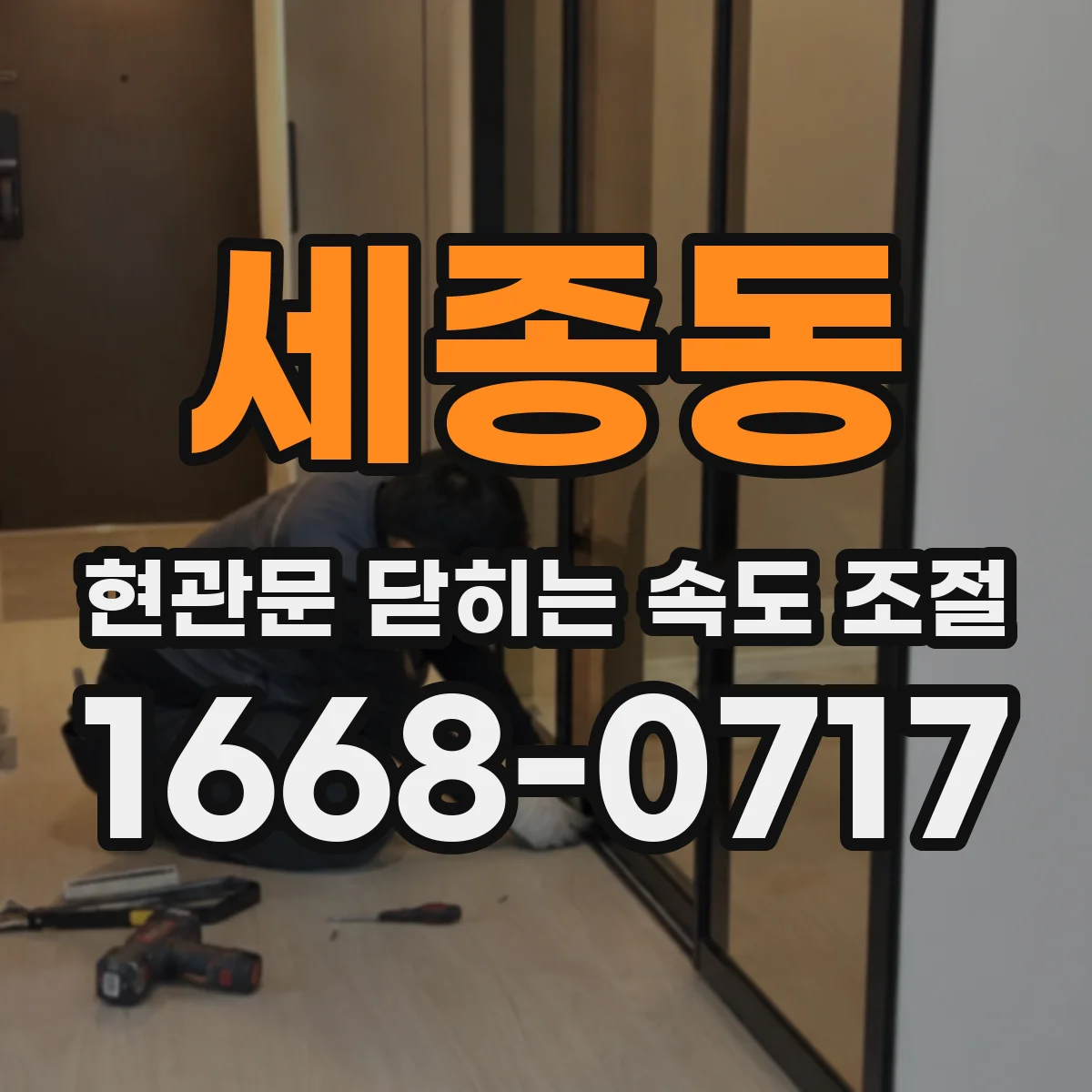 세종동 현관문 닫히는 속도 조절