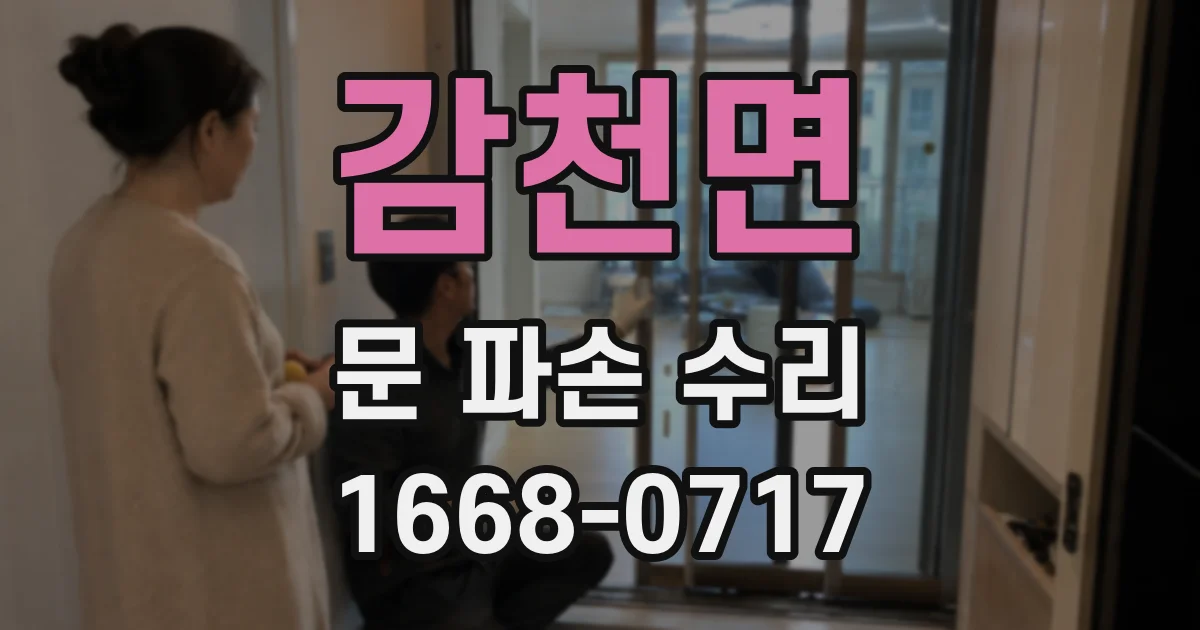 감천면 문 파손 수리