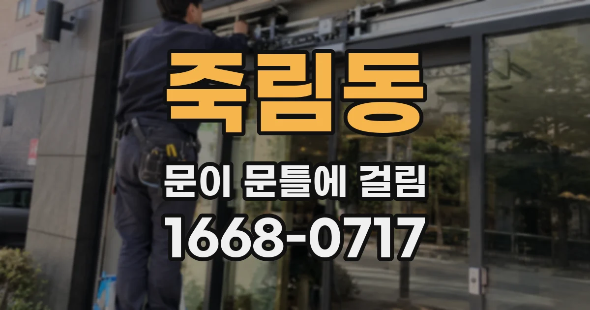 죽림동 문이 문틀에 걸림