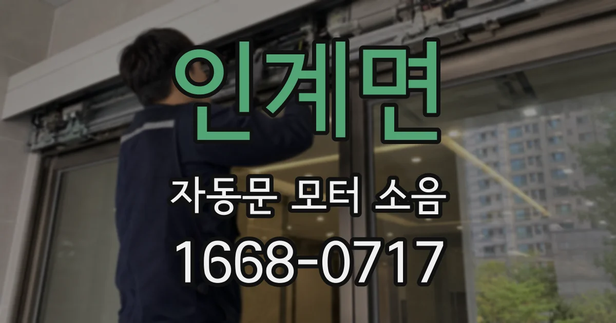 인계면 자동문 모터 소음