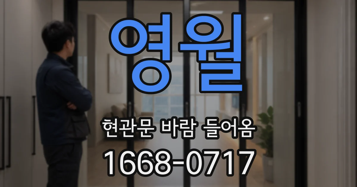 영월 현관문 바람 들어옴