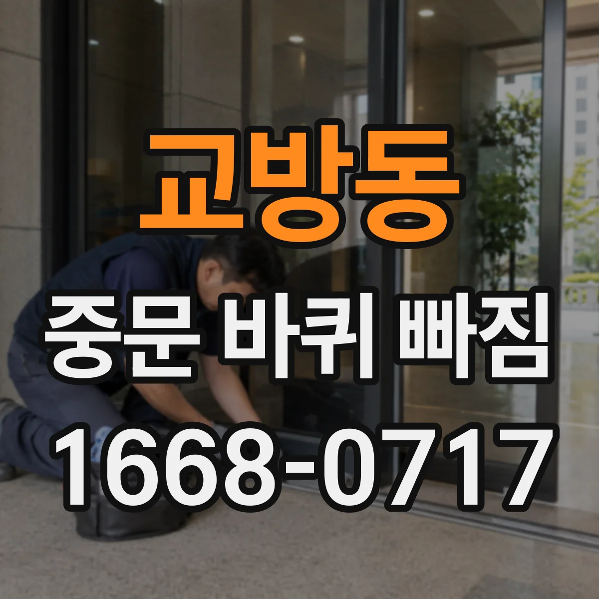 교방동 중문 바퀴 빠짐
