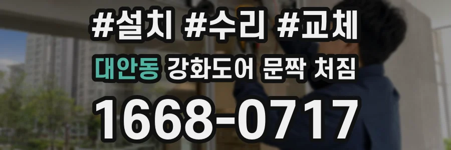 대안동 강화도어 문짝 처짐