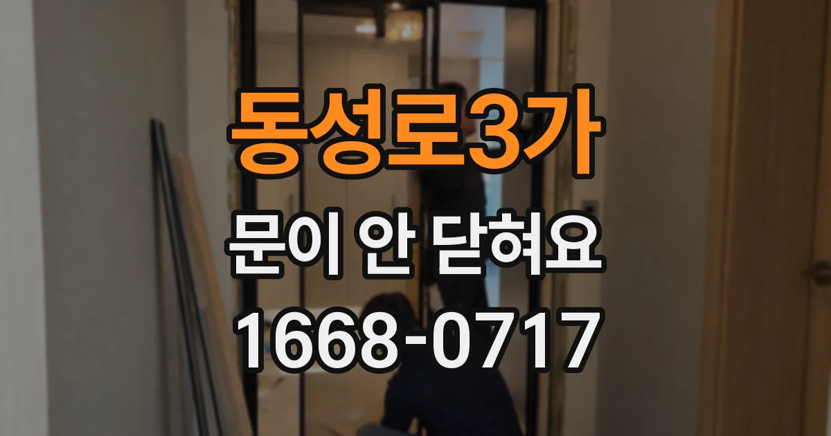 동성로3가 문이 안 닫혀요