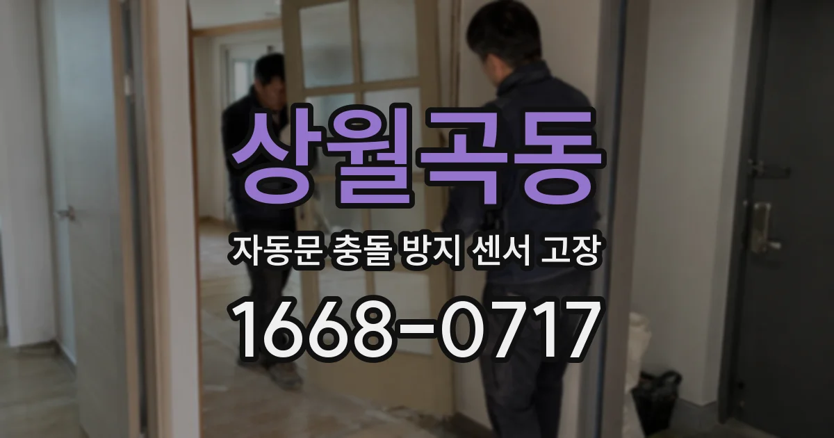 상월곡동 자동문 충돌 방지 센서 고장