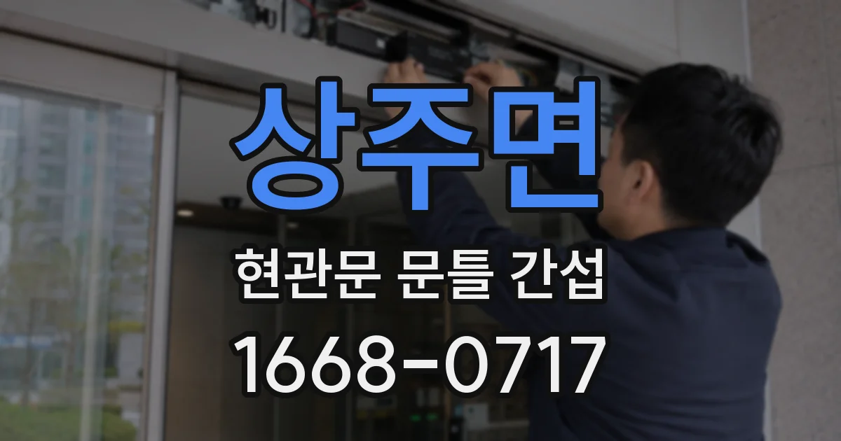 상주면 현관문 문틀 간섭