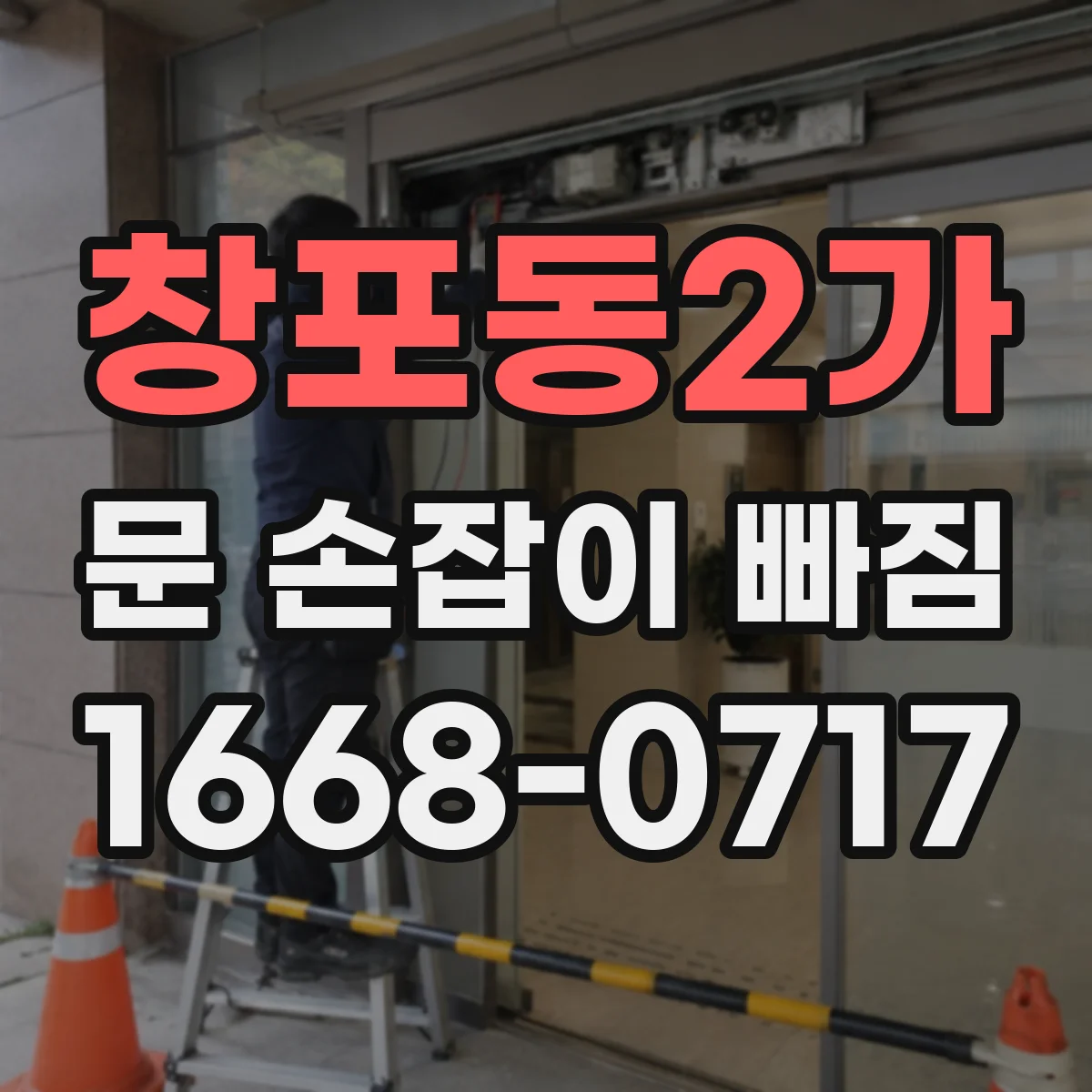 창포동2가 문 손잡이 빠짐