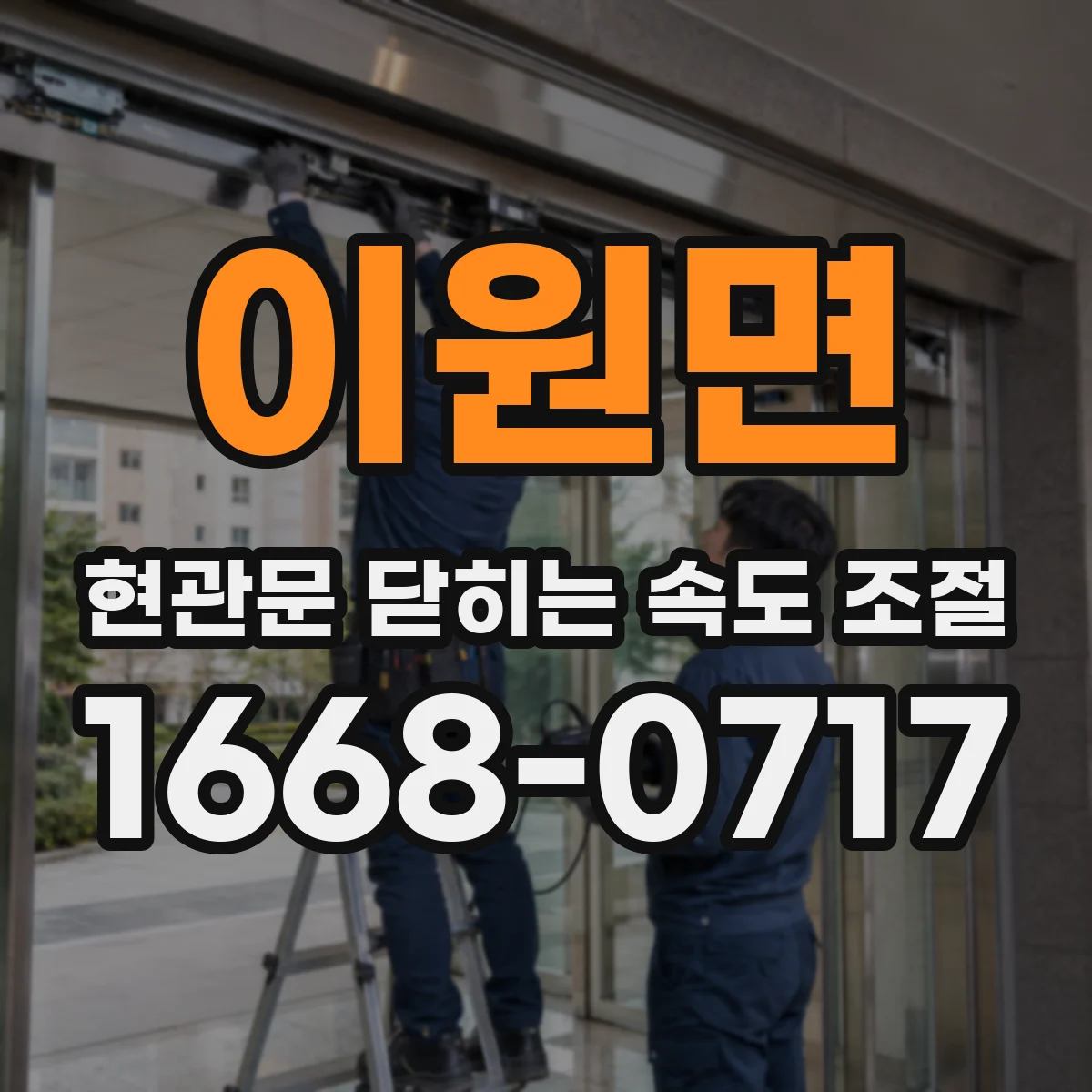 이원면 현관문 닫히는 속도 조절