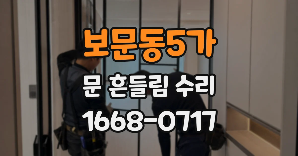 보문동5가 문 흔들림 수리