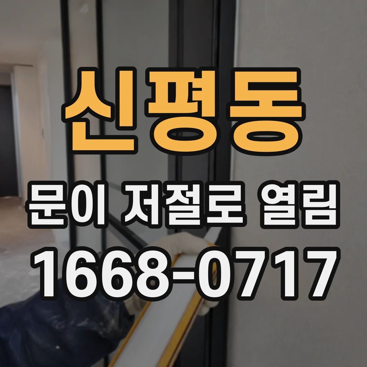 신평동 문이 저절로 열림