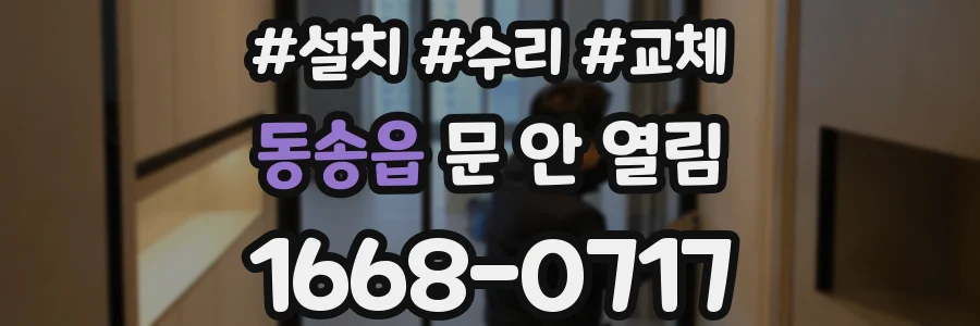 동송읍 문 안 열림
