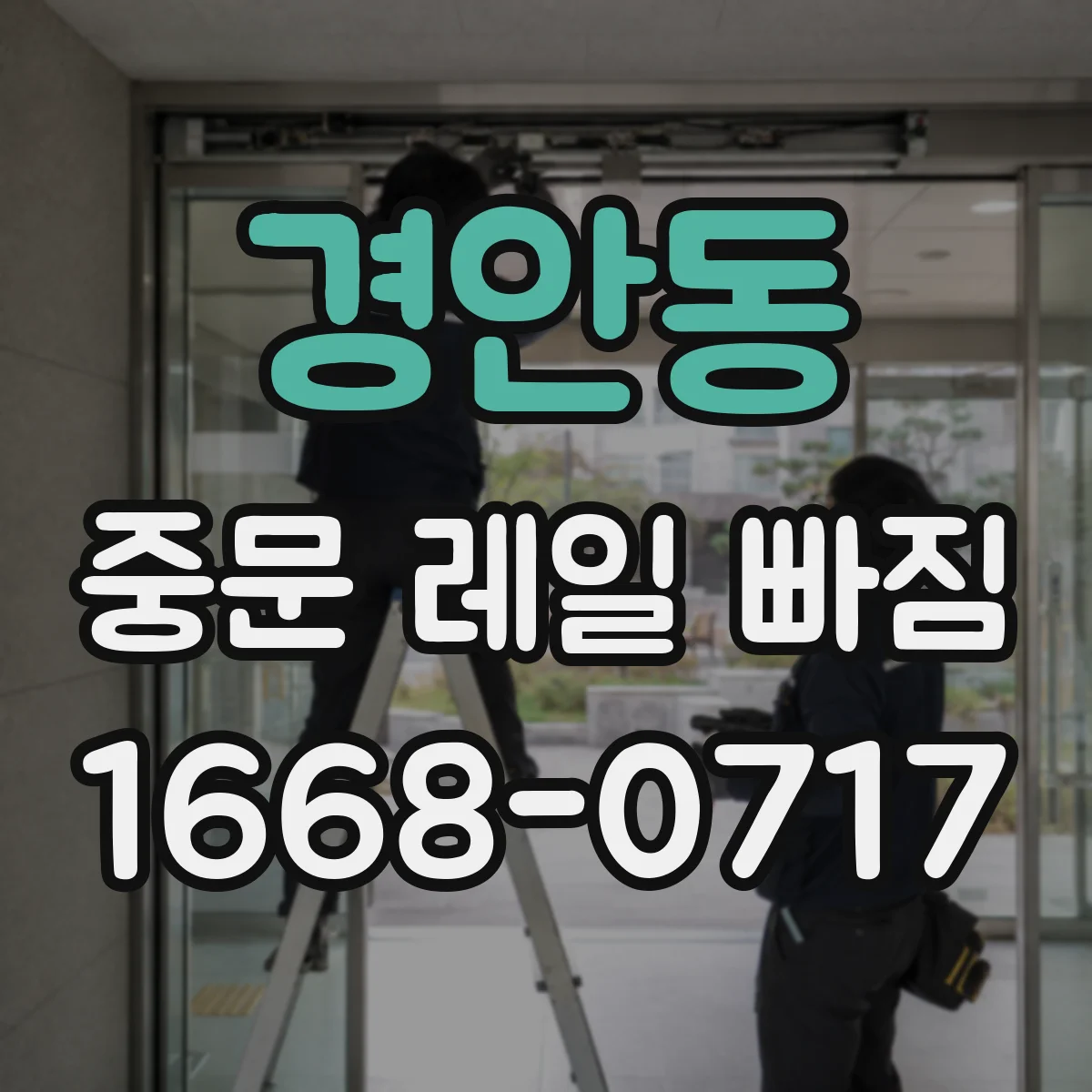 경안동 중문 레일 빠짐